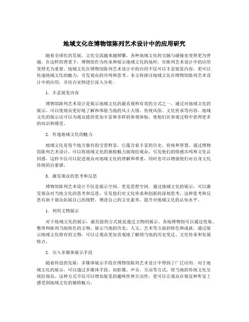 地域文化在博物馆陈列艺术设计中的应用研究
