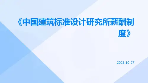 中国建筑标准设计研究所薪酬制度