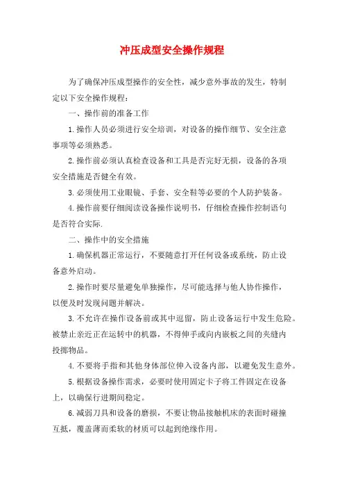 冲压成型安全操作规程