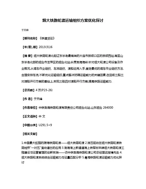 烟大铁路轮渡运输组织方案优化探讨