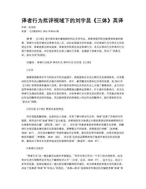 译者行为批评视域下的刘宇昆《三体》英译