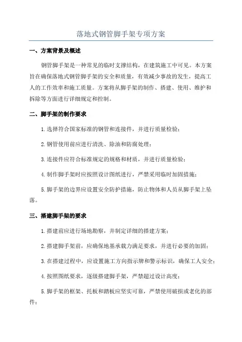 落地式钢管脚手架专项方案
