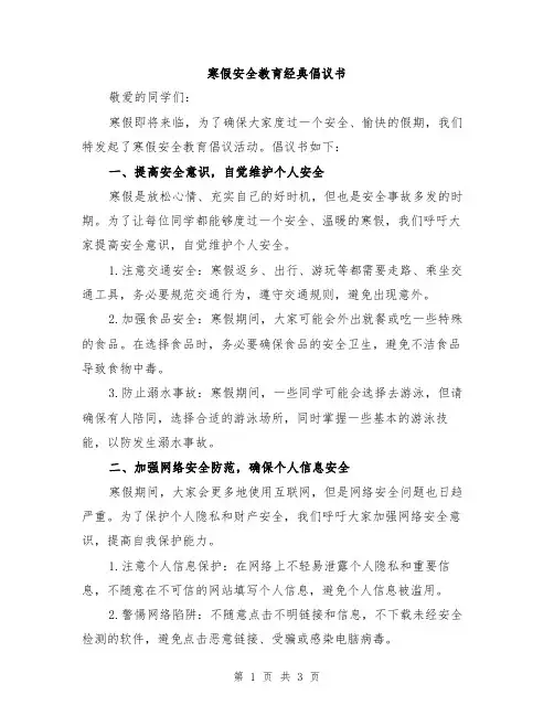 寒假安全教育经典倡议书