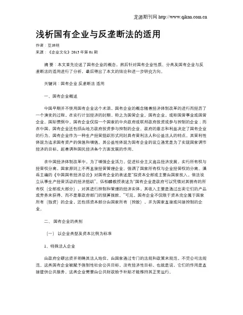浅析国有企业与反垄断法的适用