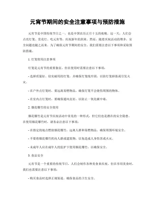 元宵节期间的安全注意事项与预防措施