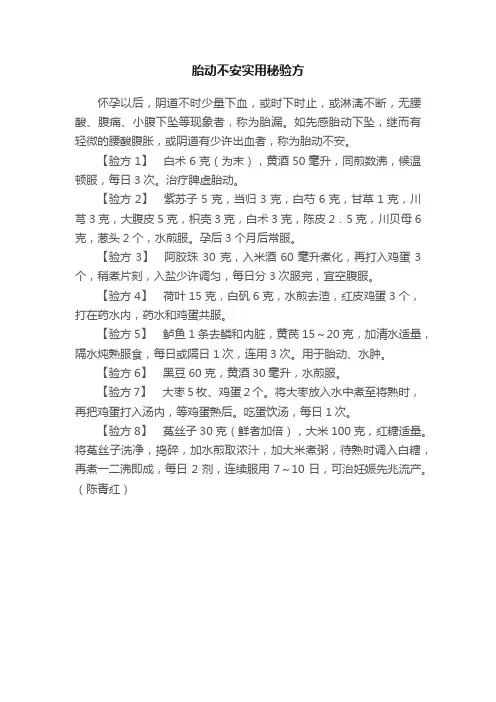 胎动不安实用秘验方