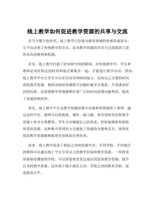 线上教学如何促进教学资源的共享与交流