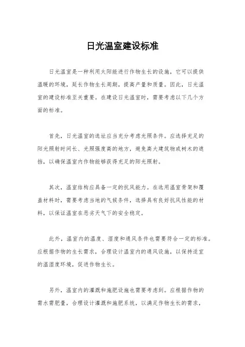 日光温室建设标准