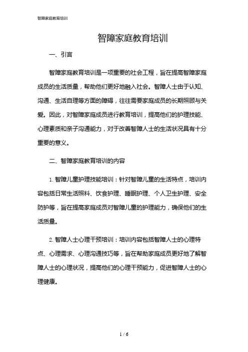 2024年智障家庭教育培训
