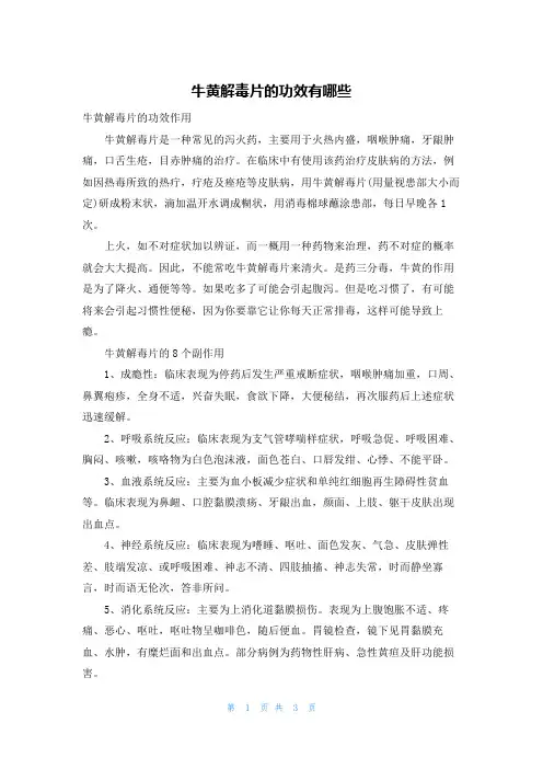 牛黄解毒片的功效有哪些