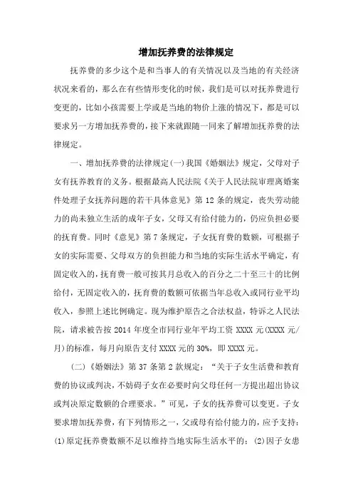 增加抚养费的法律规定