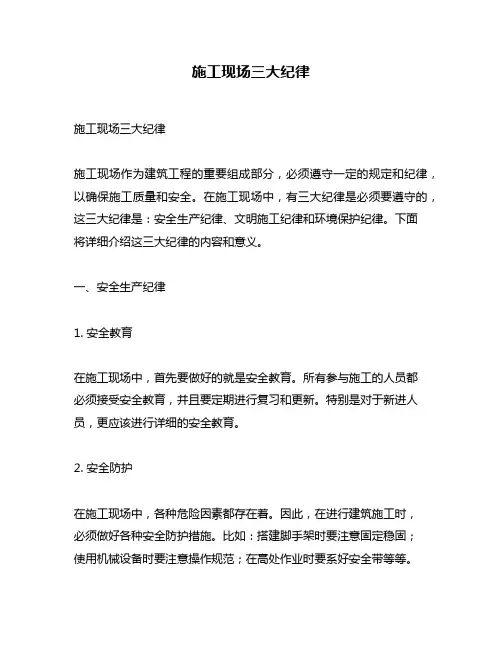 施工现场三大纪律