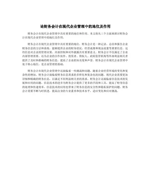 论财务会计在现代企业管理中的地位及作用
