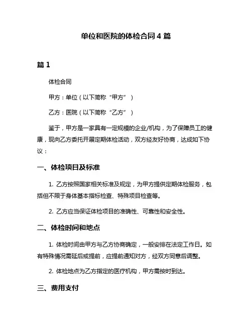 单位和医院的体检合同4篇