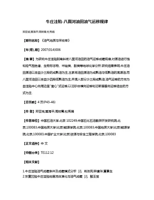 牛庄洼陷-八面河油田油气运移规律