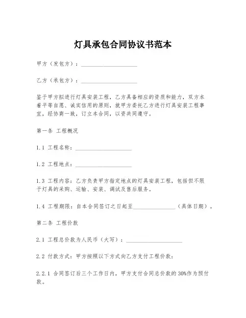 灯具承包合同协议书范本