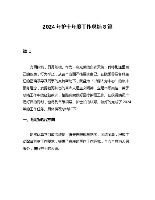 2024年护士年度工作总结8篇