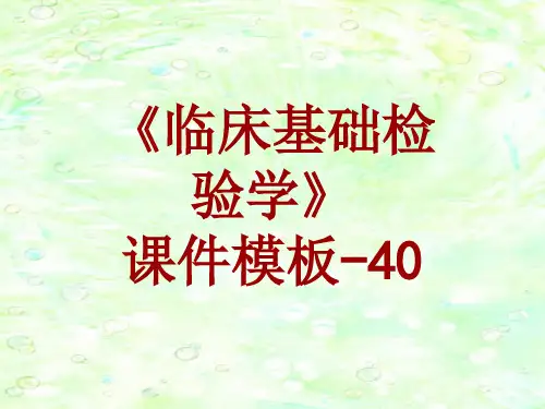 临床基础检验学课件模板-040(共55)
