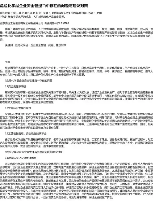 危险化学品企业安全管理当中存在的问题与建议对策