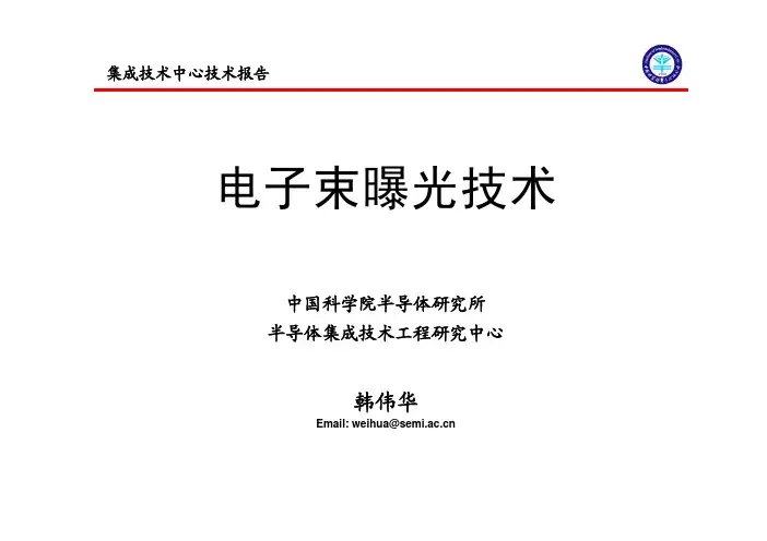 电子束曝光技术