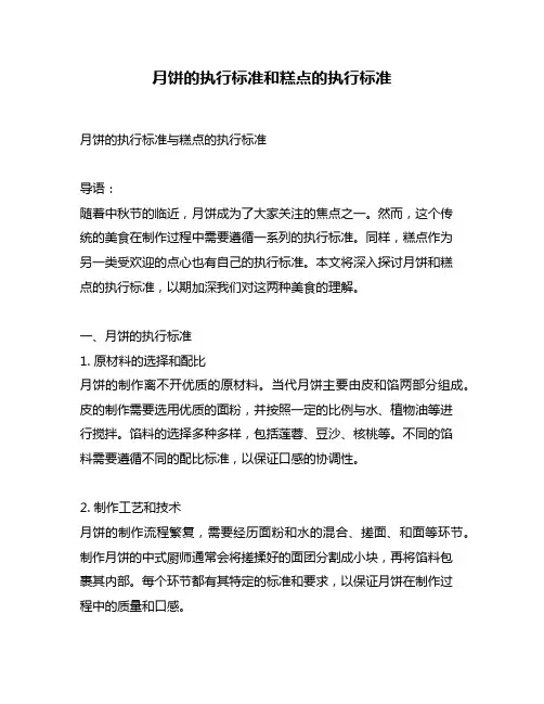 月饼的执行标准和糕点的执行标准