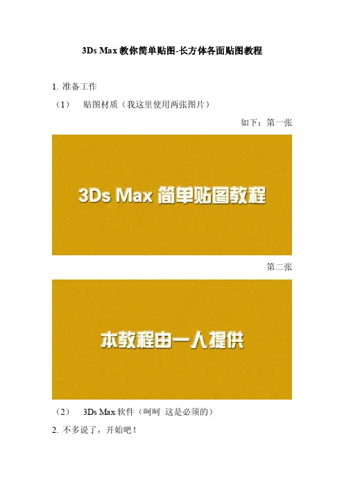 3DsMax教你简单贴图-长方体各面贴图教程