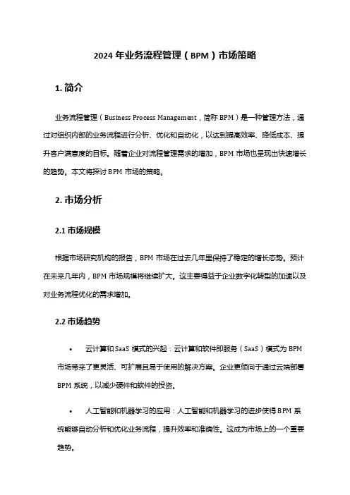2024年业务流程管理(BPM)市场策略
