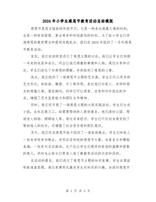 2024年小学生感恩节教育活动总结模版（二篇）