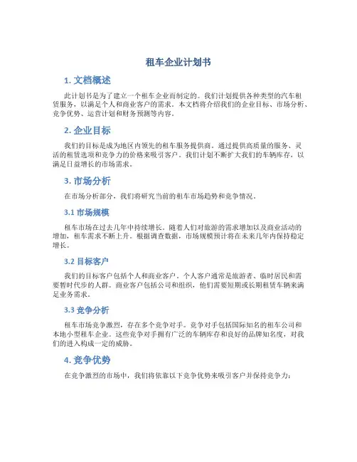 租车企业计划书
