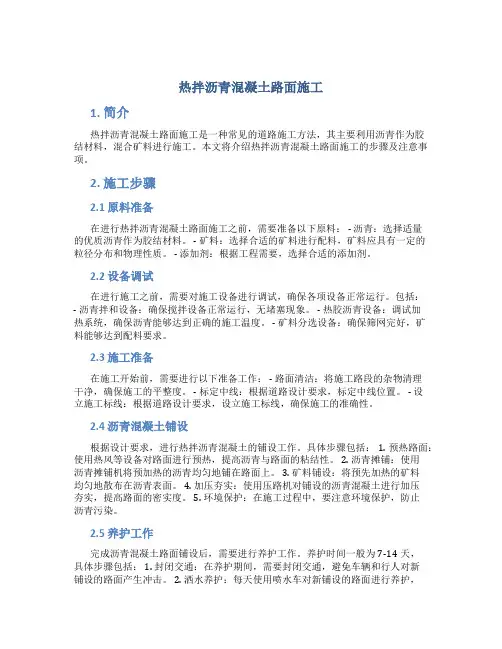 热拌沥青混凝土路面施工