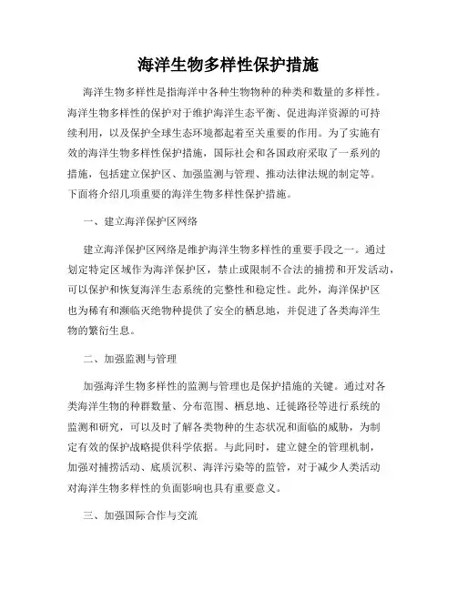 海洋生物多样性保护措施
