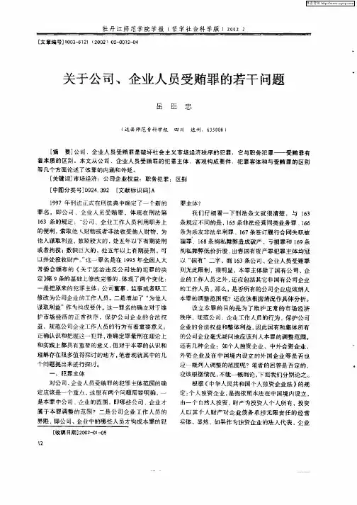 关于公司、企业人员受贿罪的若干问题