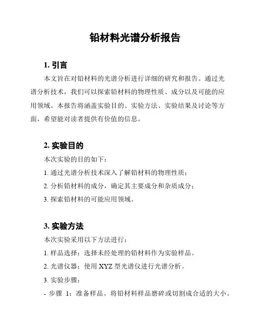铅材料光谱分析报告
