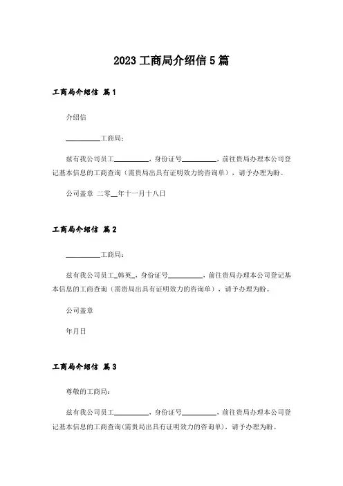2023工商局介绍信5篇