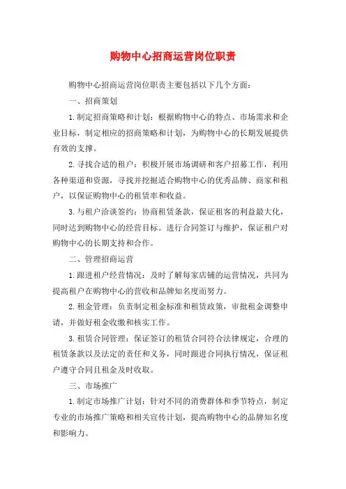 购物中心招商运营岗位职责