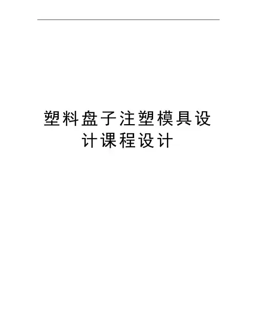 最新塑料盘子注塑模具设计课程设计