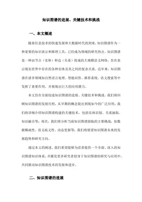 知识图谱的进展、关键技术和挑战