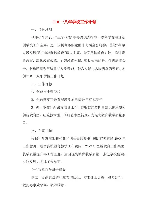 二0一八年学校工作计划