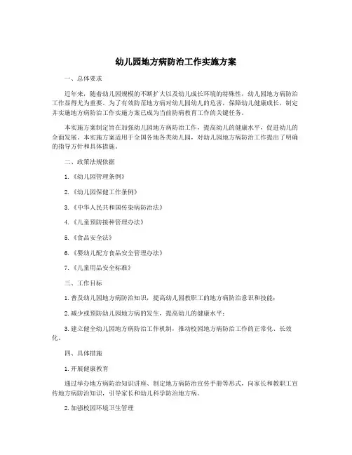 幼儿园地方病防治工作实施方案