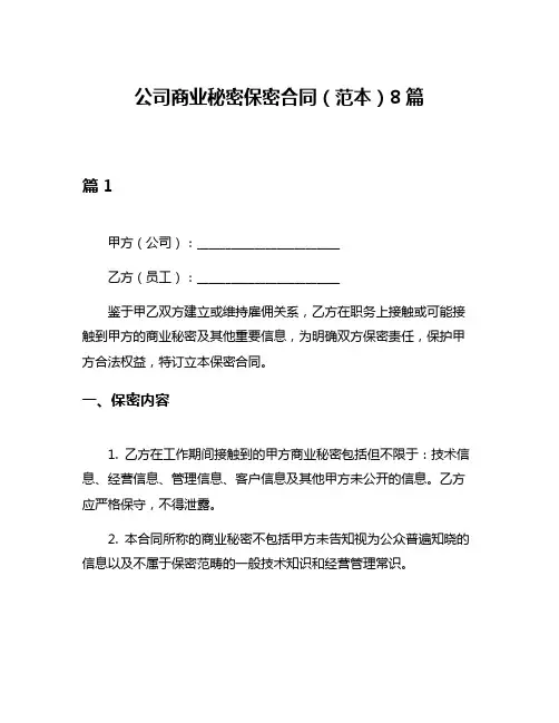 公司商业秘密保密合同(范本)8篇