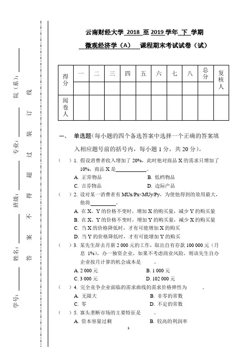 微观经济学A卷2018-2019-2