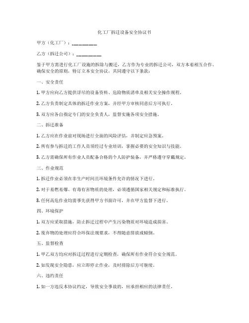 化工厂拆迁设备安全协议书