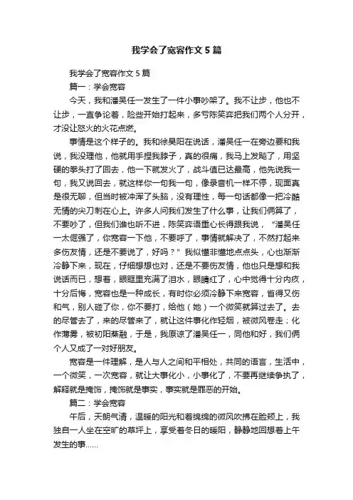 我学会了宽容作文5篇