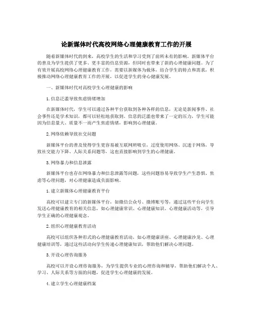 论新媒体时代高校网络心理健康教育工作的开展