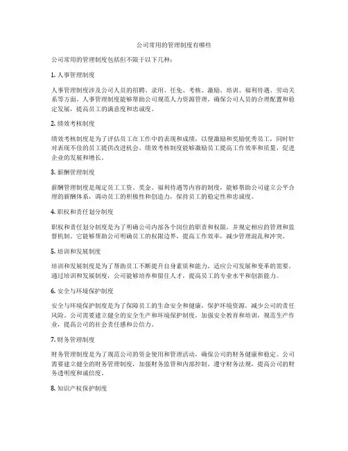 公司常用的管理制度有哪些