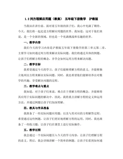 1.2列方程解应用题(教案)-五年级下册数学沪教版