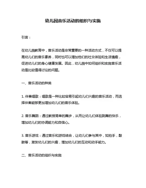 幼儿园音乐活动的组织与实施