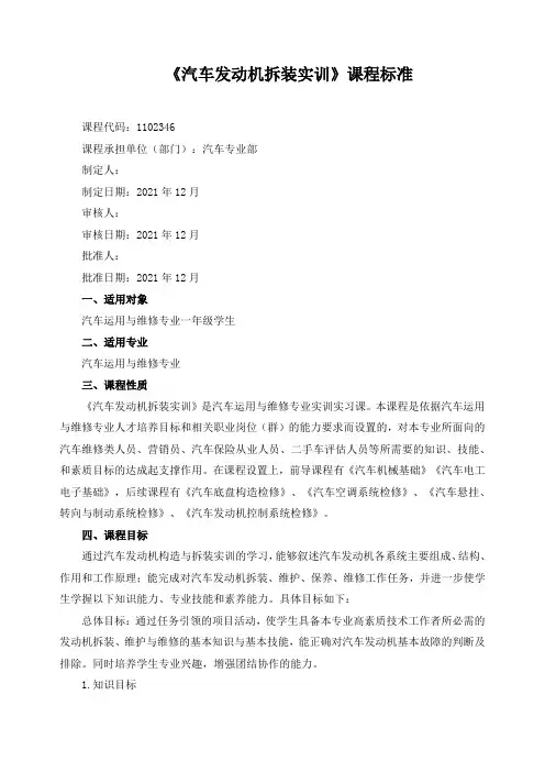 《汽车发动机拆装实训》课程标准