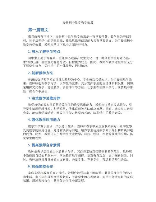 提升初中数学教学效果(含学习方法技巧、例题示范教学方法)