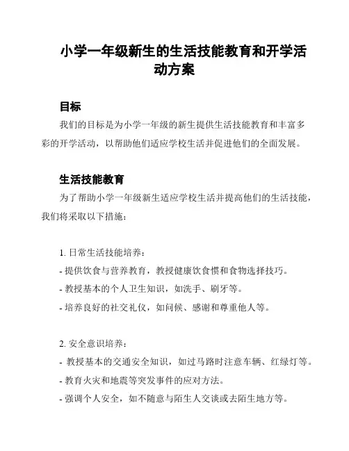 小学一年级新生的生活技能教育和开学活动方案